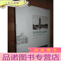正 九成新流光旧影认通州:通州区图书馆藏老照片集 (12开,,未开封)