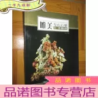 正 九成新唯美.寿山石雕——冯伟精品集(大16开)