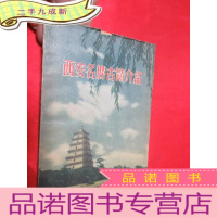 正 九成新西安名胜古迹介绍(55年初版/多图)