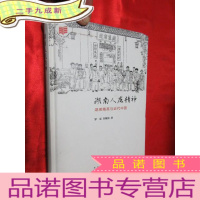 正 九成新湖南人底精神-----湖湘精英与近代中国 [小16开,硬]