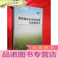 正 九成新农作物生长动态监测与定量评价 [16开]