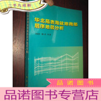 正 九成新华北陆表海盆地南部层序地层分析 (16开)