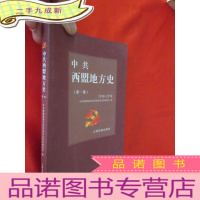 正 九成新中共西盟地方史(第一卷) [ 1938--1978]