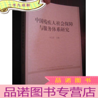 正 九成新中国残疾人社会保障与服务体系研究 (小16开)