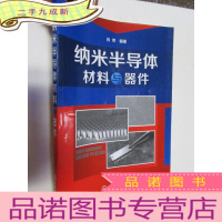 正 九成新纳米半导体材料与器件 (16开)