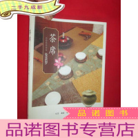 正 九成新茶席:曼荼罗 (小16开)