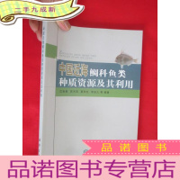 正 九成新中国近海鲷科鱼类种质资源及其利用 (16开)