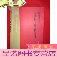 正 九成新经济社会发展与经济法 : 经济社会发展与经济法暨徐孟洲教授六十华诞学术研讨会论文集 (小16开)