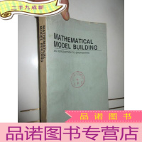 正 九成新MATHEMATICAL MODEL BUILDING (建立数学模型) [英文版] 16开