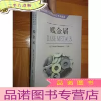 正 九成新商品国际工贸指南译丛:贱金属