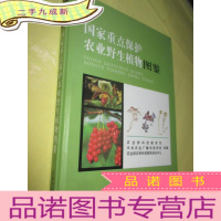 正 九成新国家保护农业野生植物图鉴 (16开,)