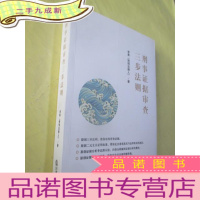 正 九成新刑事证据审查三步法则