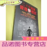正 九成新二十年目睹管理怪现状