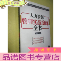 正 九成新人力资源管理实战演练全书