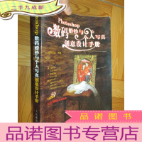 正 九成新Photoshop数码婚纱与个人写真创意设计手册 (无盘)16开