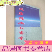 正 九成新健康健美长寿学 2