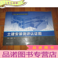 正 九成新土建安装测评认证图 (8开本)