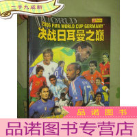 正 九成新决战日耳曼之巅 (德国世界杯各队展望、解析及球星内幕 出场32强各国球员图鉴) 大16开