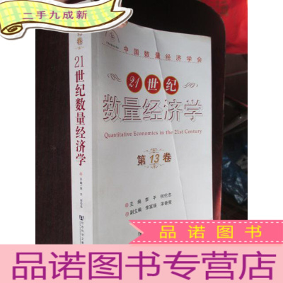 正 九成新21世纪数量经济学. 第13卷 (小16开)