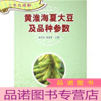 正 九成新黄淮海夏大豆及品种参数 (16开,)
