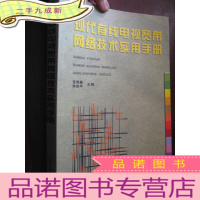 正 九成新现代有线电视宽带网络技术实用手册 (16开)