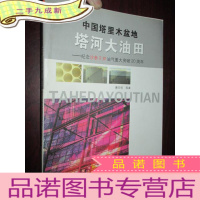 正 九成新中国塔里木盆地塔河大油田—— 纪念沙参2井油气重大突破20周年 (大16开)