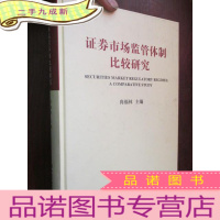 正 九成新证券市场监管体制比较研究(16开,)