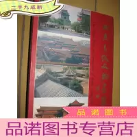 正 九成新北京东城文物建筑 (大16开,)