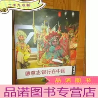 正 九成新德意志银行在中国(中文版) [大16开,硬]