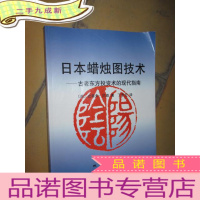 正 九成新日本蜡烛图技术:古老东方投资术的现代指南 (16开)