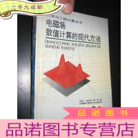 正 九成新电磁场数值计算的现代方法(科学与工程计算丛书)
