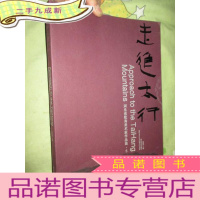 正 九成新走进太行——河北省优秀美术家作品集 5 (大16开)