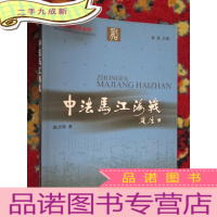 正 九成新中法马江海战(船政文化研究丛书) 小16开