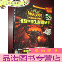 正 九成新浩劫与重生制霸全书(魔兽世界攻略系列丛书 II) [无DVD]大16开