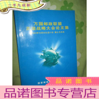 正 九成新万国联盟战略大会论文集(大16开)
