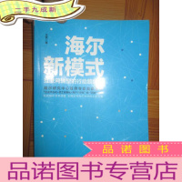 正 九成新海尔新模式:互联网转型的行动路线图 (作者签名赠本) 小16开