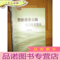 正 九成新西部通县公路建设技术指南 (16开)