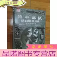 正 九成新特种部队 (大16开,硬)