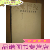 正 九成新大师情缘——胡孟祥珍藏书画集(8开)
