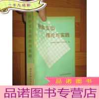 正 九成新税收支出理论与实践