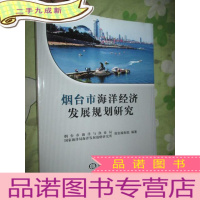 正 九成新烟台市海洋经济发展规划研究 (大16开)
