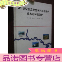 正 九成新21世纪长江大型水利工程中的生态与环境保护:中国科协第十九次“青年科学家论坛”论文集 (16开,)