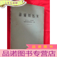 正 九成新蒲辅周医案 (16开)