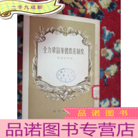 正 九成新全力巩固集体农庄制度 (1954年一版一印)