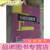 正 九成新全球营销精要(第2版)[21世纪经济管理经典教材译丛]16开