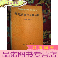 正 九成新半导体敏感器件及其应用丛书——磁敏感器件及其应用