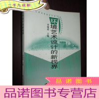 正 九成新环境艺术设计的新视界 (21世纪素质教育系列教材 高等学校美育教材系列) 小16开