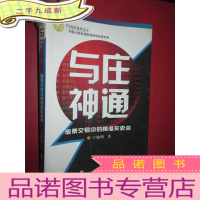 正 九成新与庄神通:股票交易中的精准买卖点 (小16开)