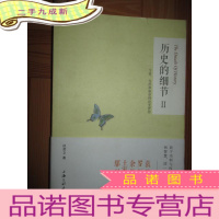 正 九成新历史的细节Ⅱ:弓箭、火药和船如何改变世界(16开)