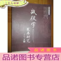 正 九成新战役学发展研究(中文版·英文版)大16开